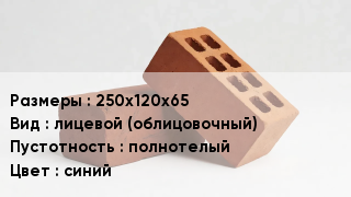 Кирпич 250х120х65 лицевой (облицовочный) полнотелый синий